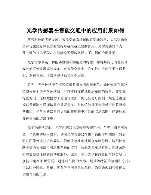 光学传感器在智能交通中的应用前景如何