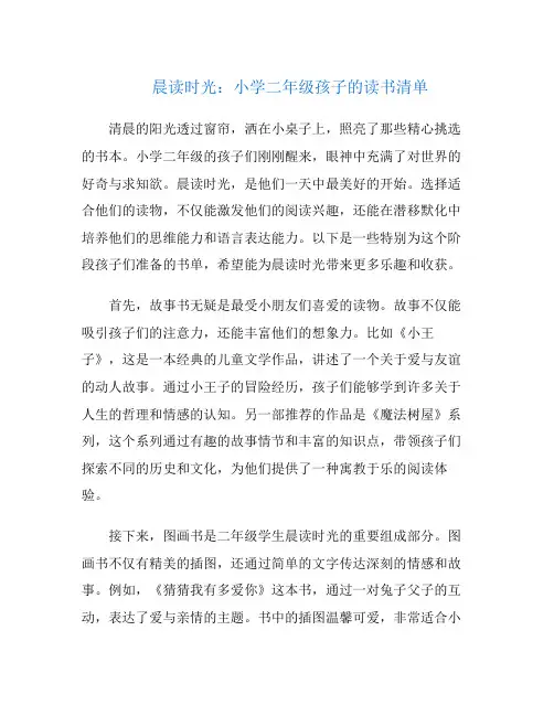 晨读时光：小学二年级孩子的读书清单