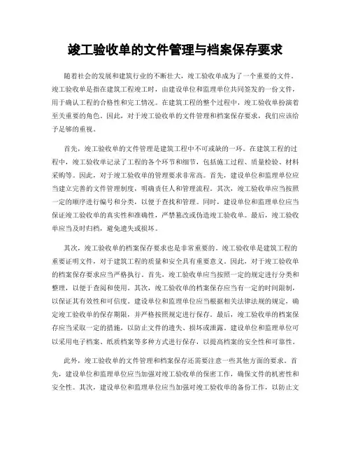 竣工验收单的文件管理与档案保存要求