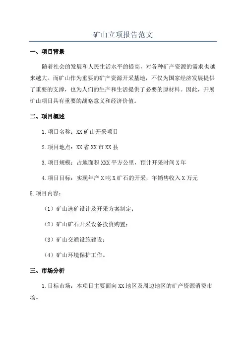矿山立项报告范文
