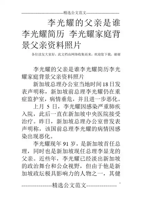 李光耀的父亲是谁 李光耀简历 李光耀家庭背景父亲资料照片