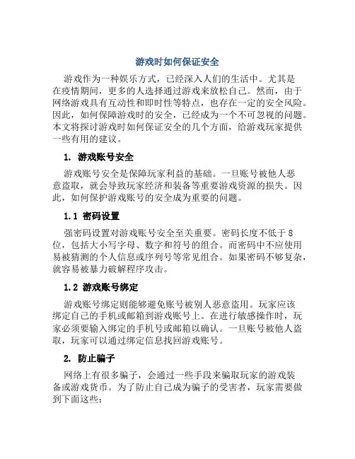 游戏时如何保证安全