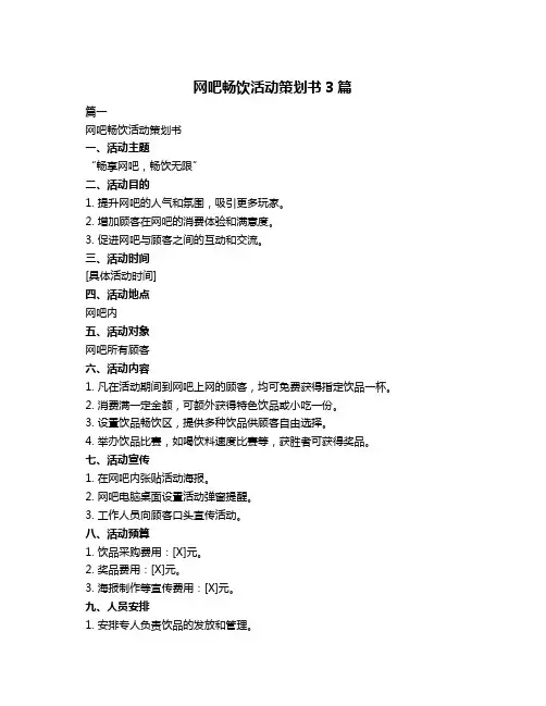 网吧畅饮活动策划书3篇
