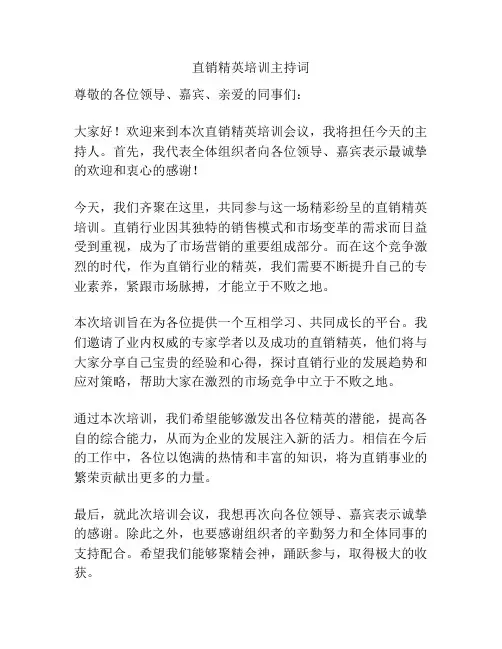 直销精英培训主持词