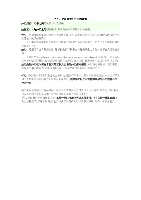外汇结汇和售汇的区别