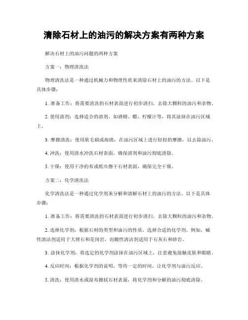 清除石材上的油污的解决方案有两种方案