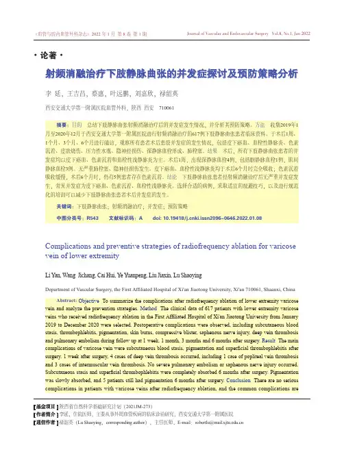 射频消融治疗下肢静脉曲张的并发症探讨及预防策略分析