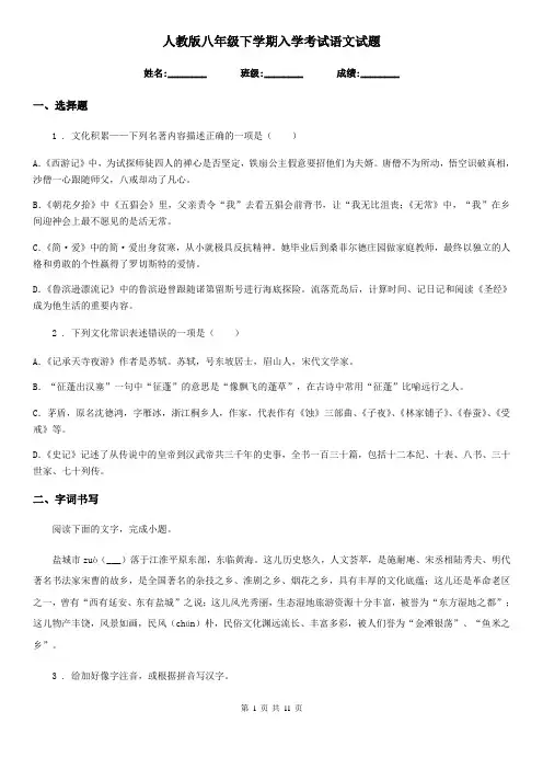 人教版八年级下学期入学考试语文试题