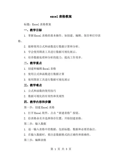 excel表格教案