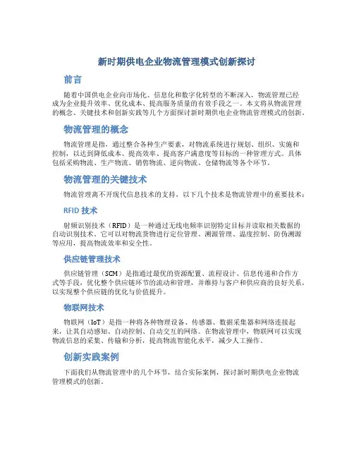新时期供电企业物流管理模式创新探讨