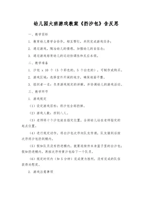 幼儿园大班游戏教案《扔沙包》含反思