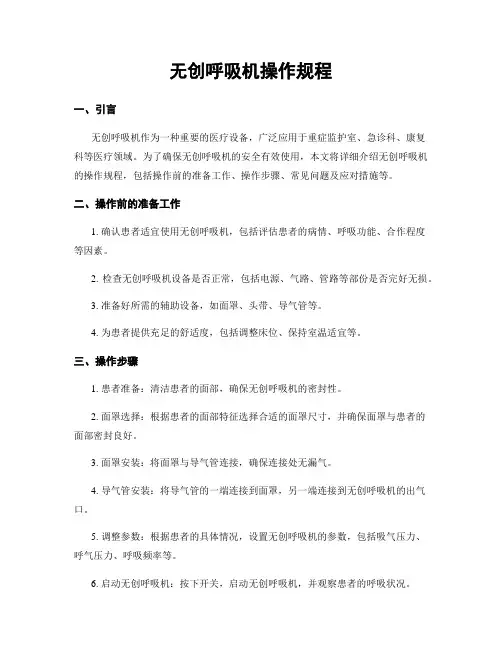 无创呼吸机操作规程