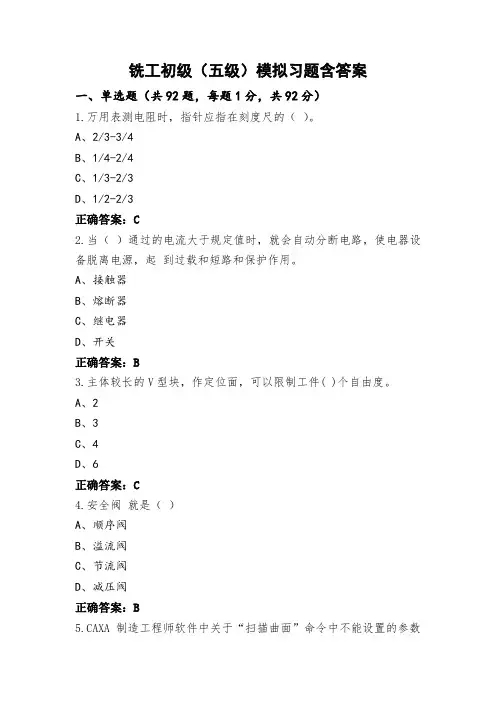 铣工初级(五级)模拟习题含答案