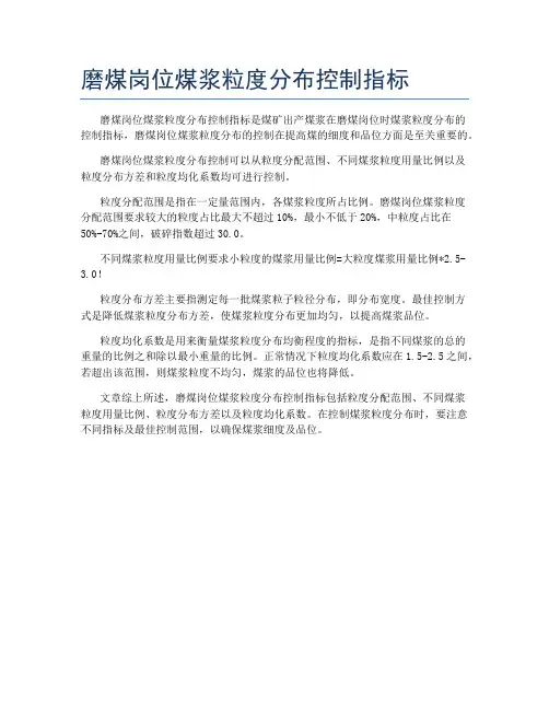 磨煤岗位煤浆粒度分布控制指标