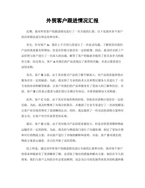 外贸客户跟进情况汇报