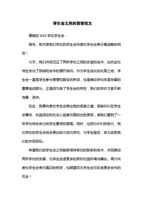 学生会之间的贺信范文