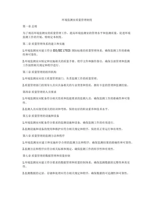 环境监测室质量管理制度