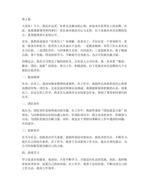 竞聘优秀员工的发言稿(3篇)