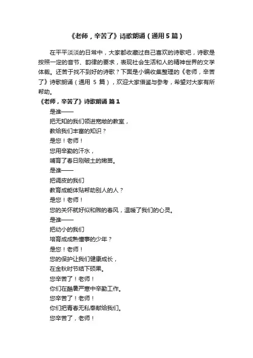 《老师，辛苦了》诗歌朗诵（通用5篇）