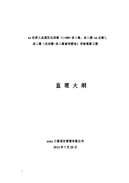 市政道路工程监理大纲(2013年)