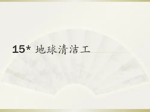 三年级上册语文课件-15地球清洁工 ∣西师大版 (共11张PPT)