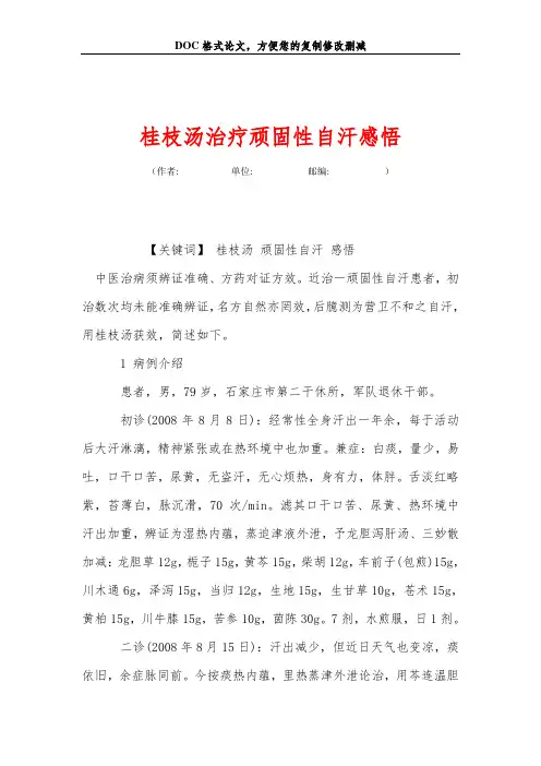 桂枝汤治疗顽固性自汗感悟
