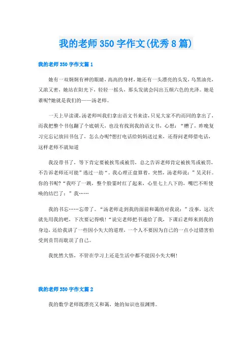 我的老师350字作文(优秀8篇)