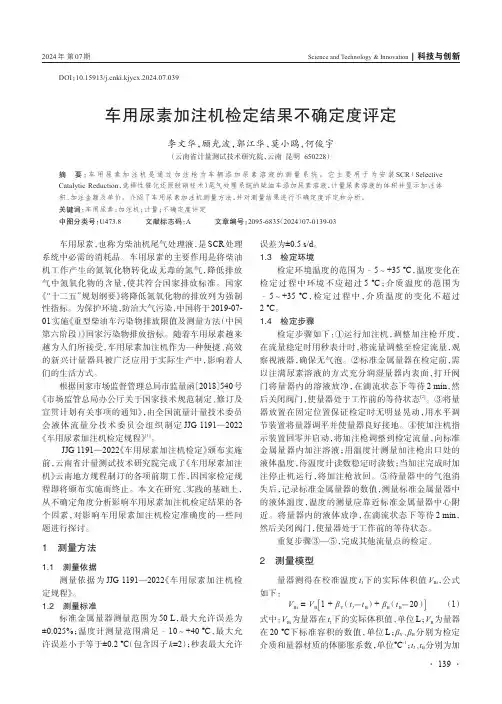 车用尿素加注机检定结果不确定度评定