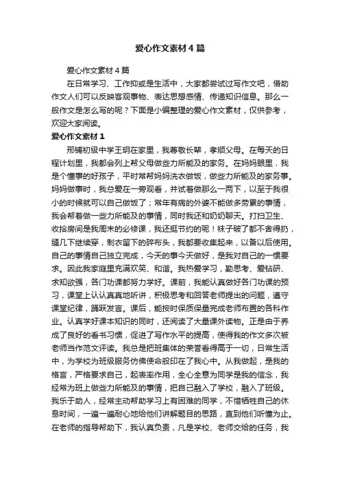 爱心作文素材4篇