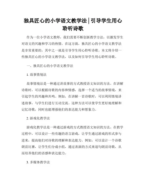 独具匠心的小学语文教学法│引导学生用心聆听诗歌