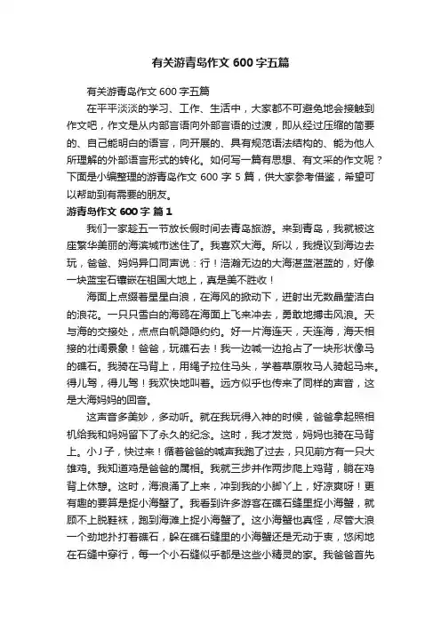 有关游青岛作文600字五篇