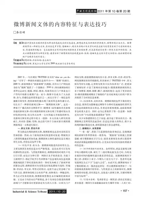 微博新闻文体的内容特征与表达技巧
