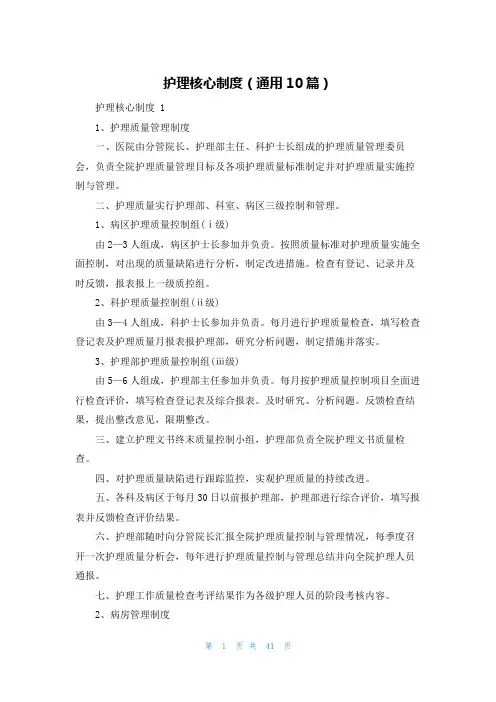 护理核心制度(通用10篇)