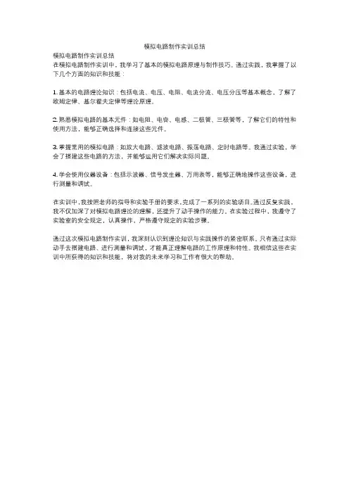 模拟电路制作实训总结