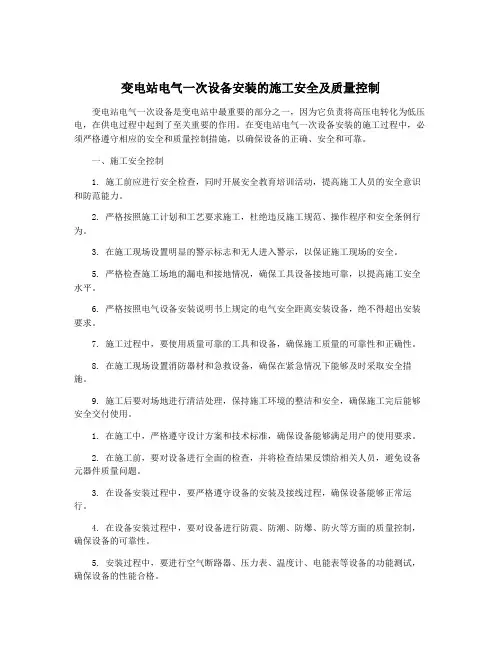 变电站电气一次设备安装的施工安全及质量控制