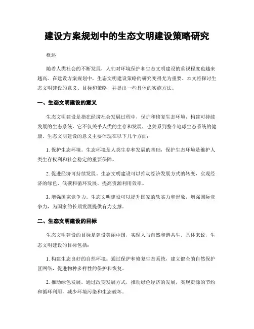 建设方案规划中的生态文明建设策略研究