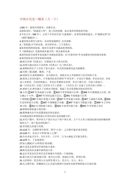 中国古代史(大一下)┄历二