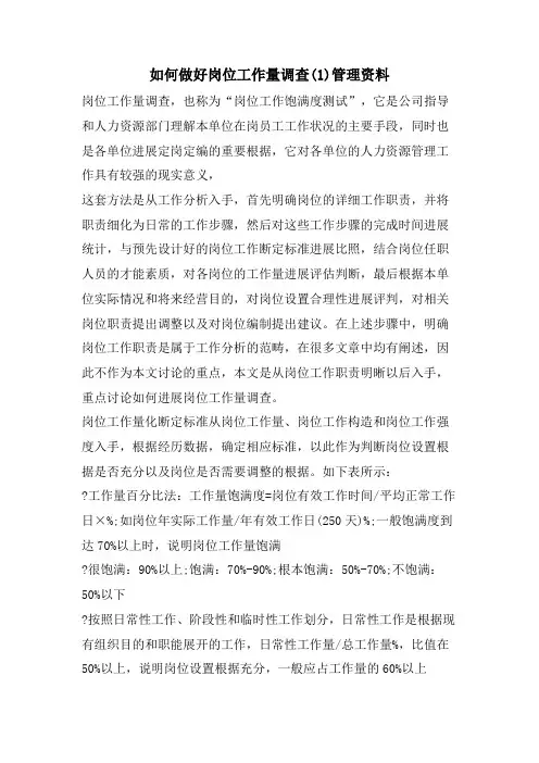 如何做好岗位工作量调查(1)管理资料