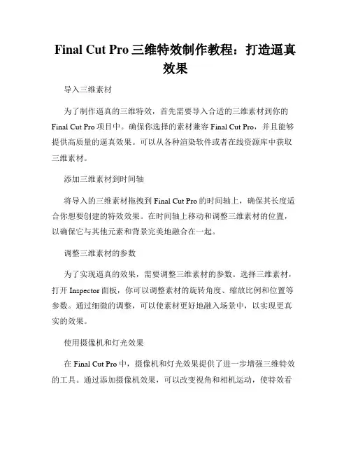 Final Cut Pro三维特效制作教程 打造逼真效果