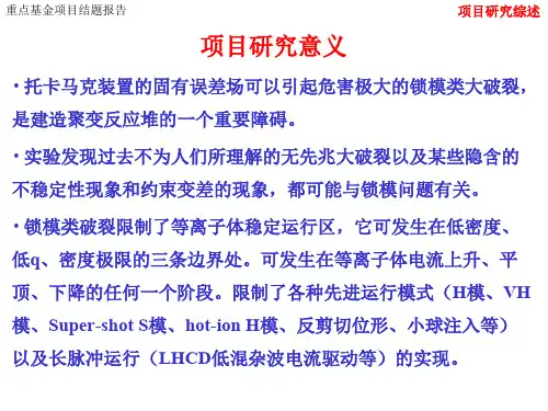 托卡马克装置误差场的作用与对策研究InvestigationonEffectsand