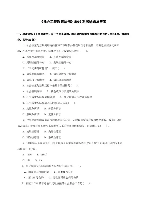 《社会工作政策法规(专科必修)》2019期末试题及答案