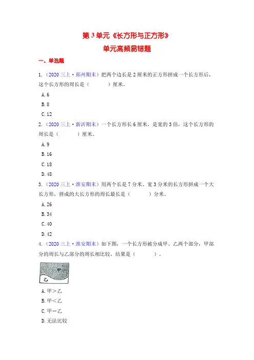 苏教版三上数学第3单元  长方形与正方形  高频单元易错题练习