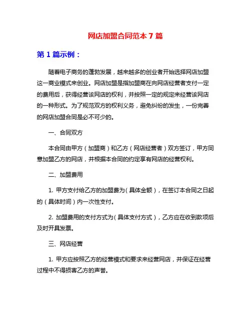 网店加盟合同范本7篇