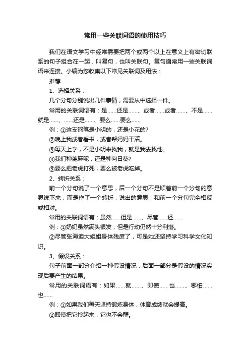 常用一些关联词语的使用技巧