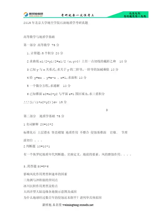 2015年北京大学地空学院石油地质学考研真题