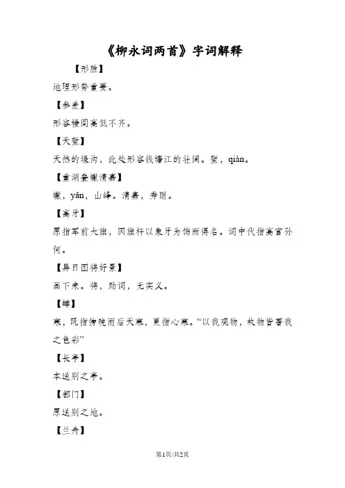《柳永词两首》字词解释