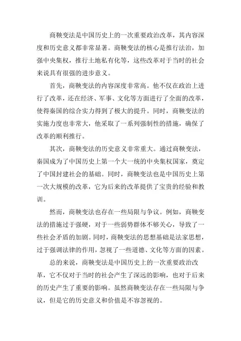 评价商鞅变法300字