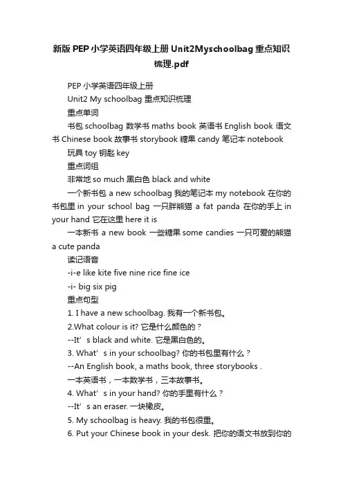 新版PEP小学英语四年级上册Unit2Myschoolbag重点知识梳理.pdf