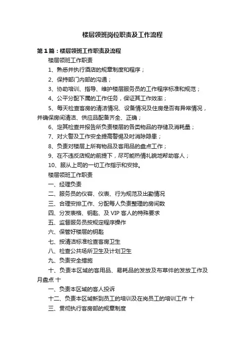 楼层领班岗位职责及工作流程