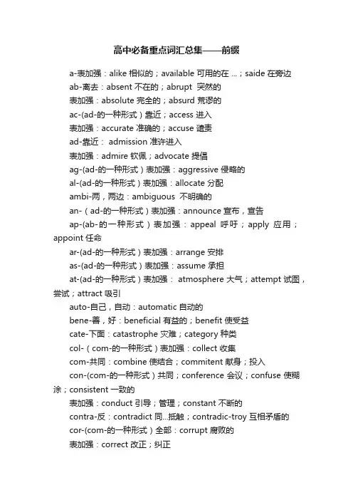 高中必备重点词汇总集——前缀